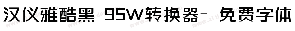 汉仪雅酷黑 95W转换器字体转换